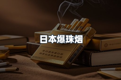 日本爆珠烟